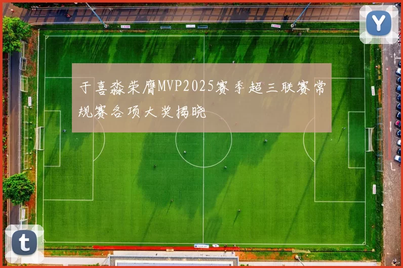 于喜淼荣膺MVP2025赛季超三联赛常规赛各项大奖揭晓