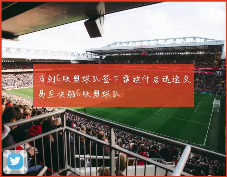 马刺G联盟球队签下雷迪什后迅速交易至快船G联盟球队