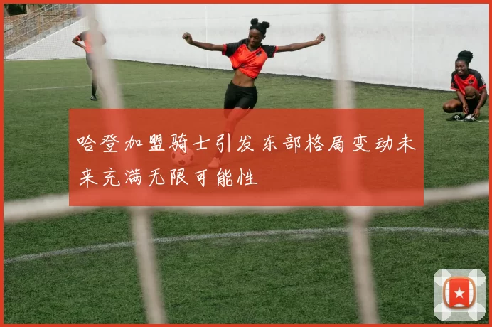 哈登加盟骑士引发东部格局变动未来充满无限可能性