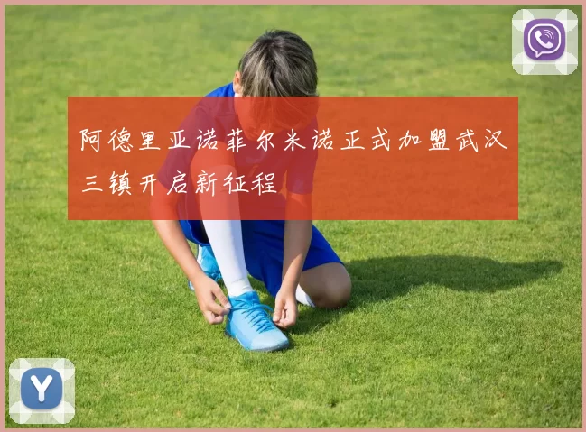 阿德里亚诺菲尔米诺正式加盟武汉三镇开启新征程